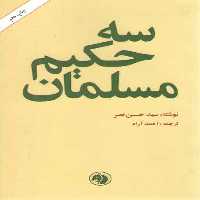 خرید کتاب سه حکیم مسلمان &#8212; کتابسرای طه
