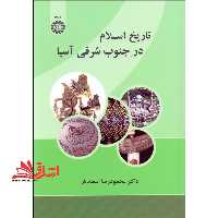تاریخ اسلام درجنوب شرقی آسیا 2176 - فروشگاه کتاب اشراق