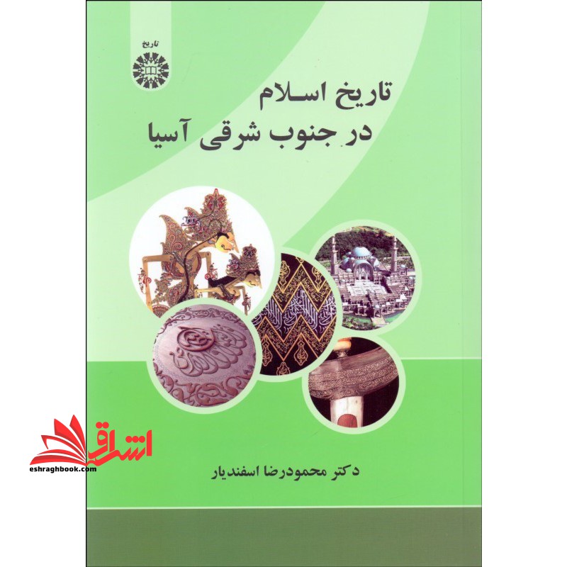 تاریخ اسلام درجنوب شرقی آسیا 2176 - فروشگاه کتاب اشراق