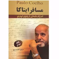 کتاب مسافر ایتاکا اثر پائولو کوئیلو انتشارات ایرمان