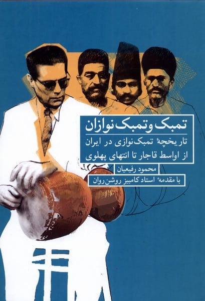تمبک و تمبک نوازان ( تاریخچه تنبک نوازی در ایران) - کتاب‌فروشی کوچه کتاب