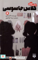 قیمت و خرید کتاب رمان راحت خوان 2 کلاس جاسوسی پیدایش | ایده بوک