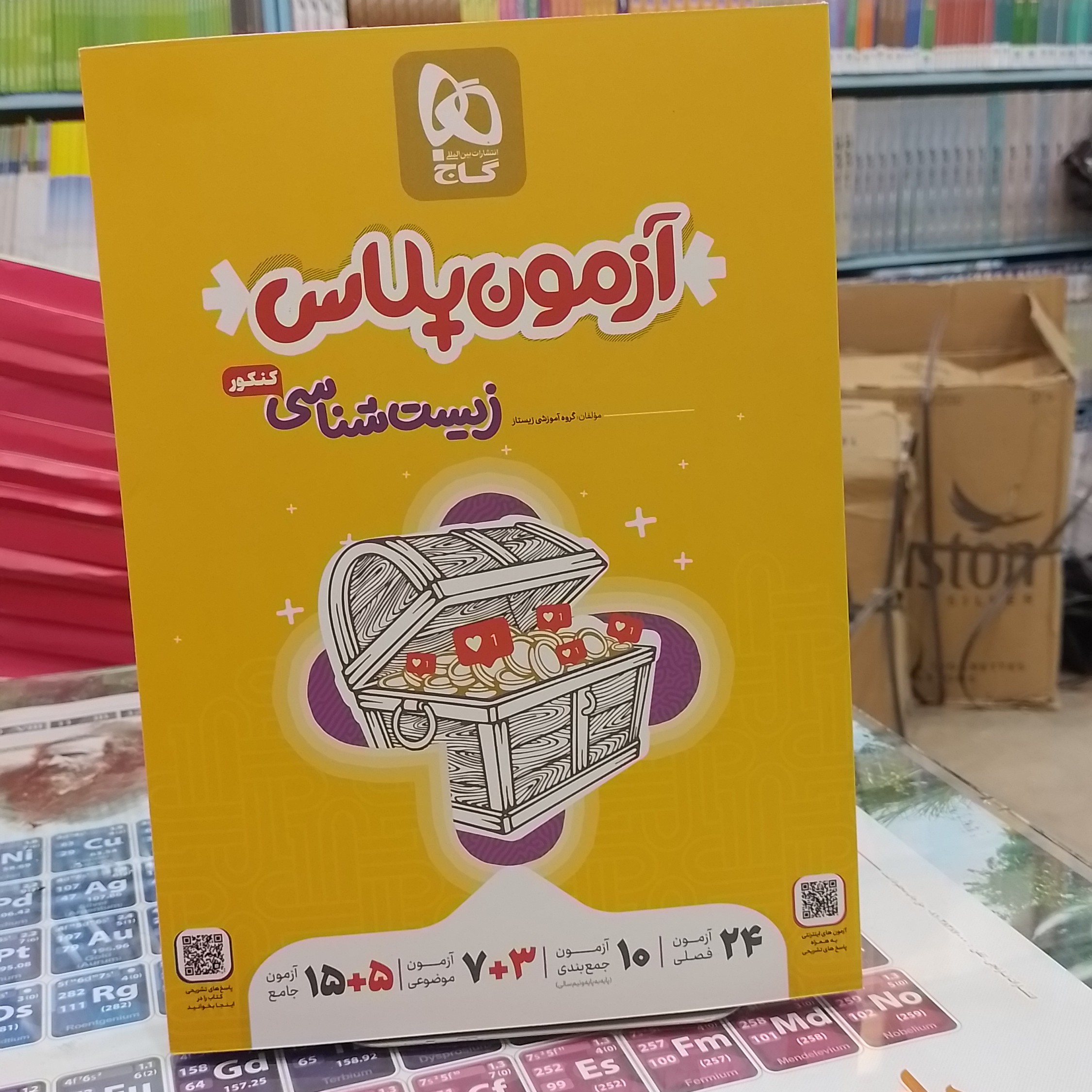 کتاب...گاج...آزمون پلاس...زیست شناسی کنکور...جلد 1