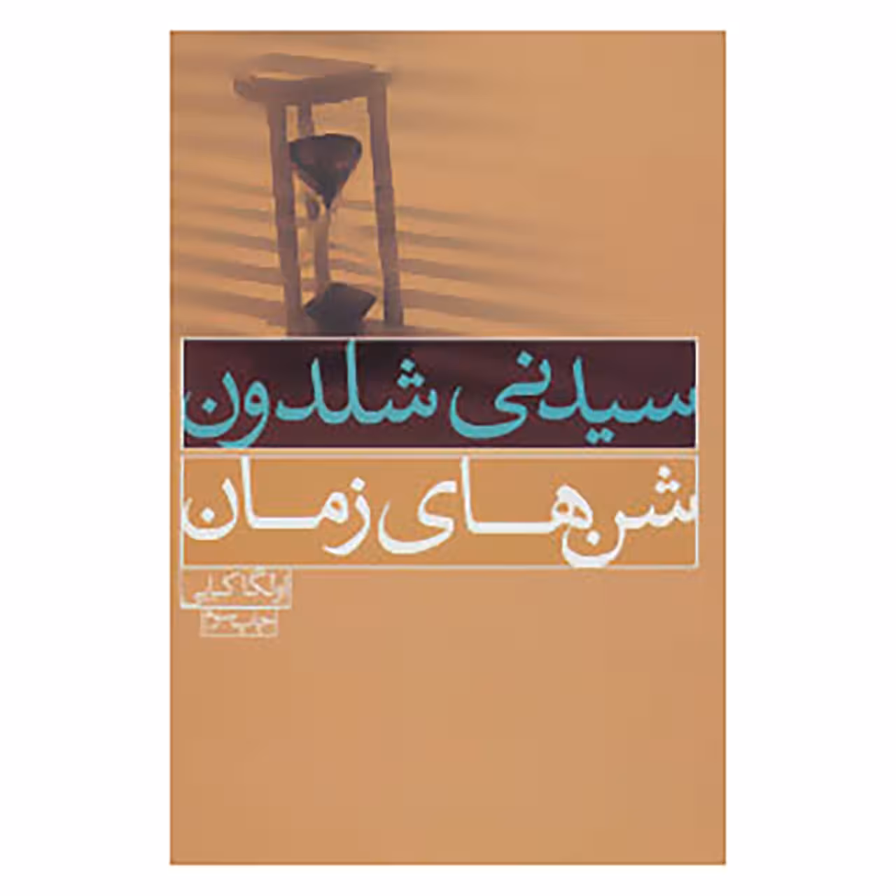 کتاب شن های زمان اثر سیدنی شلدون