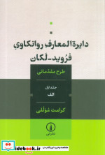 کتاب دایره المعارف روانکاوی فروید-لکان جلد اول شمیز،رقعی،نی | ایده بوک