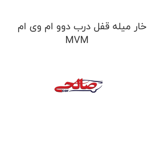 خار میله قفل درب دوو ام وی ام MVM