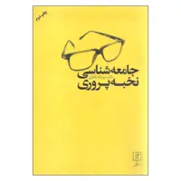 کتاب جامعه شناسی نخبه پروری اثر دکتر مهرداد ناظری نشر علم