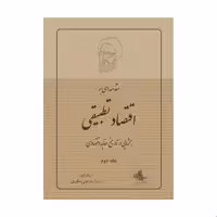 کتاب مقدمه ای بر اقتصاد تطبیقی اثر شهید مرتضی مطهری انتشارات صدرا جلد دوم