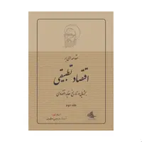 کتاب مقدمه ای بر اقتصاد تطبیقی اثر شهید مرتضی مطهری انتشارات صدرا جلد دوم