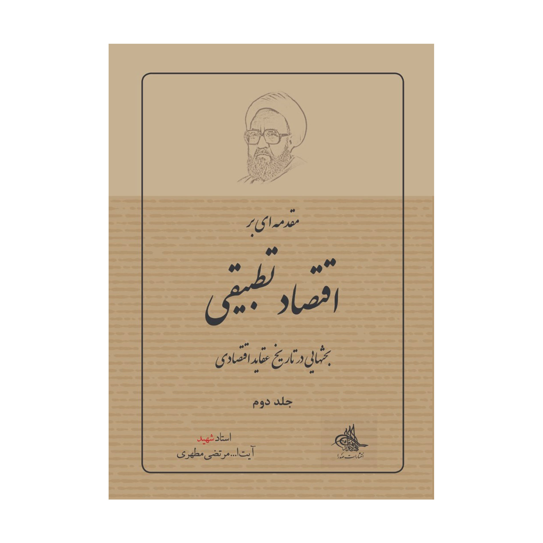 کتاب مقدمه ای بر اقتصاد تطبیقی اثر شهید مرتضی مطهری انتشارات صدرا جلد دوم