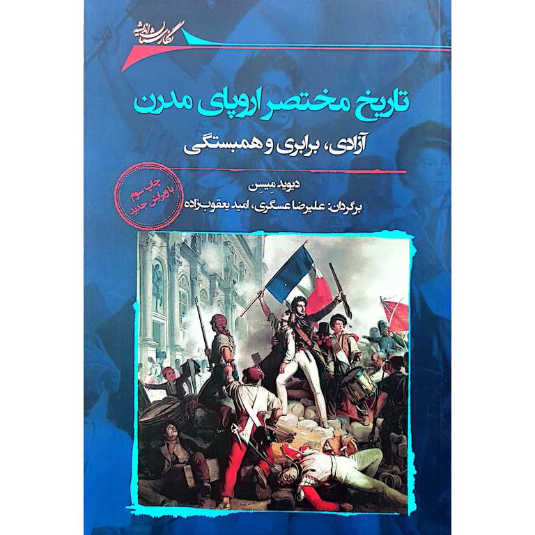 تاریخ مختصر اروپای مدرن