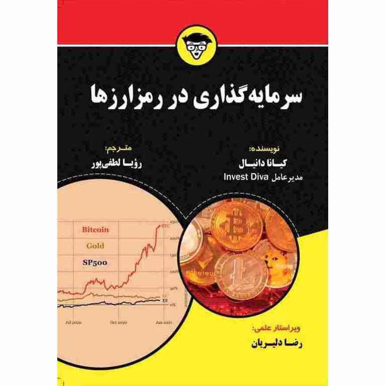 سرمایه گذاری در رمزارزها