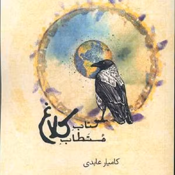 کتاب مستطاب کلاغ