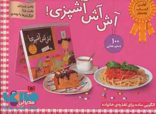 مجموعه آش آش آشپزی! (پخت شیرینی،پخت غذا،بزرگترها با بچه ها) نشر قدیانی