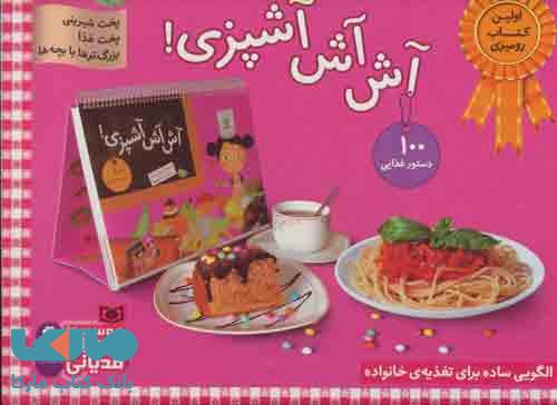 مجموعه آش آش آشپزی! (پخت شیرینی،پخت غذا،بزرگترها با بچه ها) نشر قدیانی