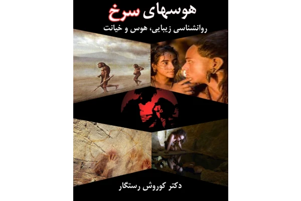 کتاب هوسهای سرخ - کتابخانه مجازی واتیکان