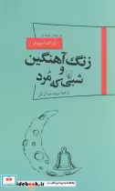 قیمت و خرید کتاب زنگ آهنگین و شبی که مرد از پانوراما 18 | ایده بوک