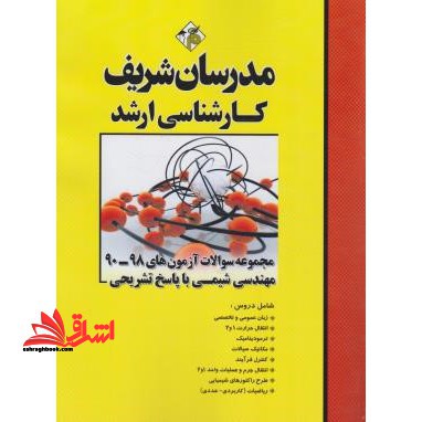 مجموعه سوالات آزمون های 90-98 مهندسی شیمی با پاسخ تشریحی - فروشگاه کتاب اشراق