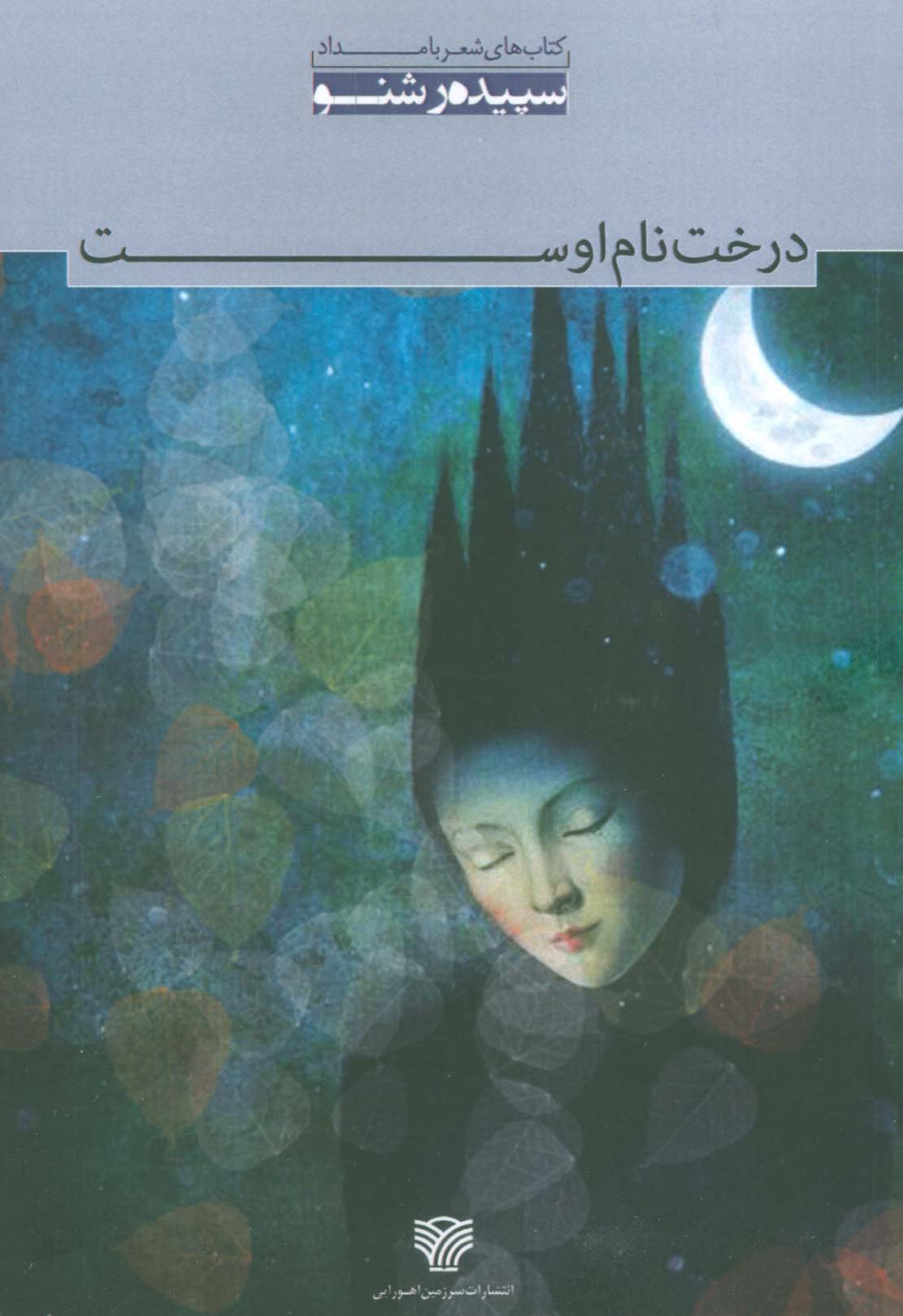 درخت نام اوست - ناشربوک | خرید آنلاین کتاب