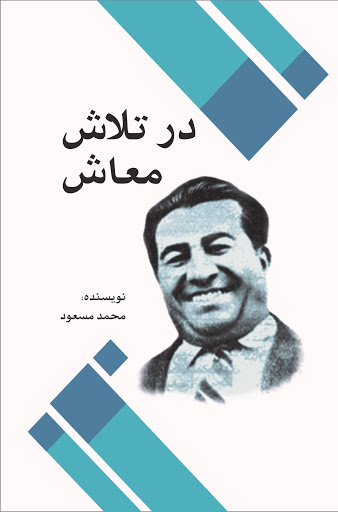 در تلاش معاش