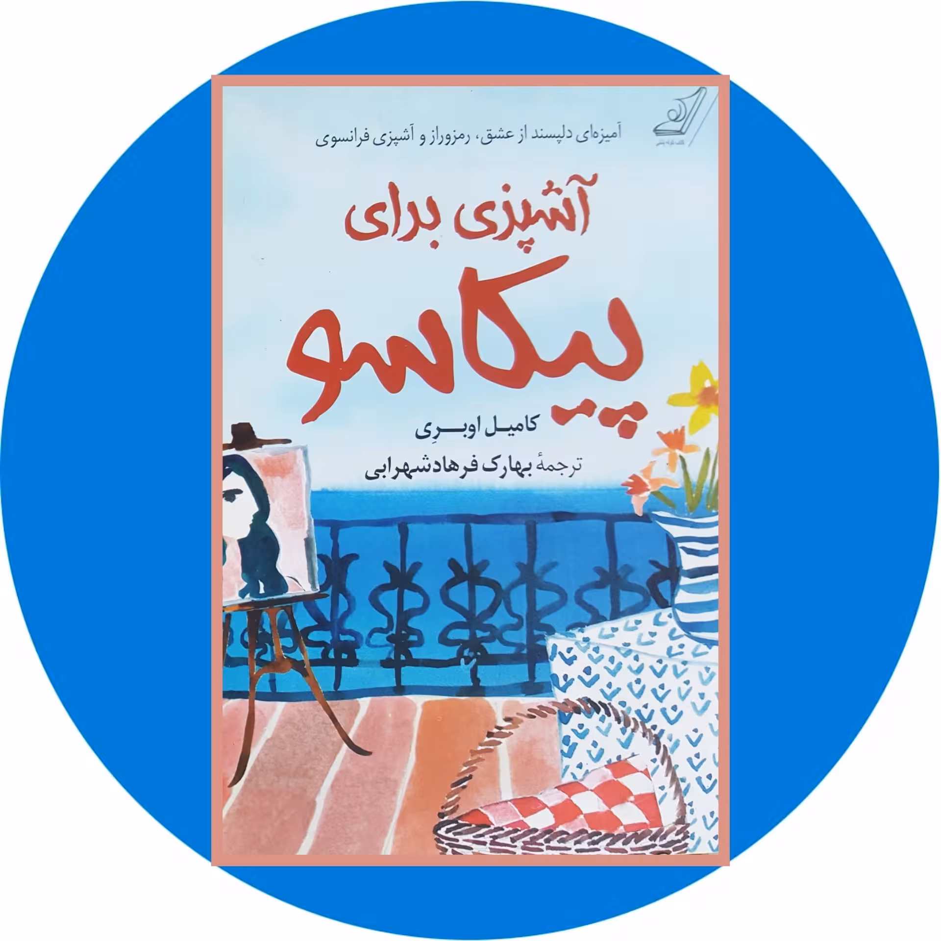 کتاب آشپزی برای پیکاسو - خرید با تخفیف چهل درصد از کتاب دایره قهوه ای -