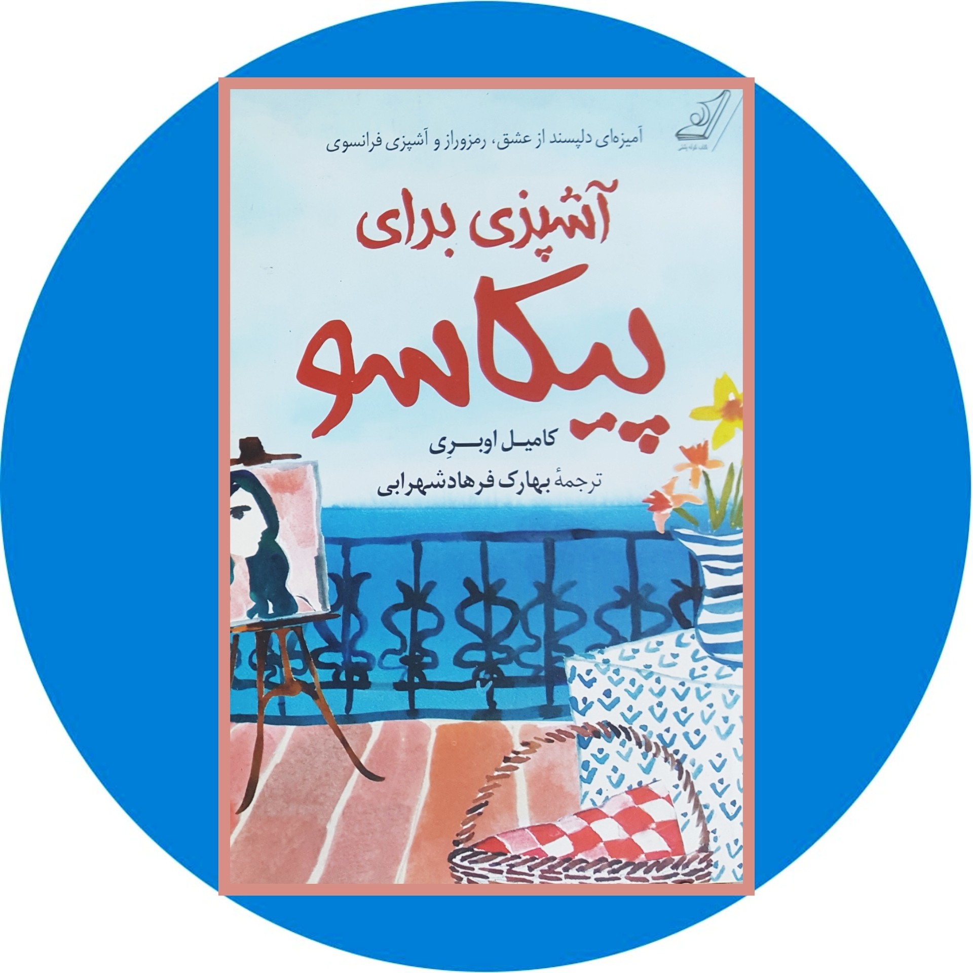 کتاب آشپزی برای پیکاسو - خرید با تخفیف چهل درصد از کتاب دایره قهوه ای -