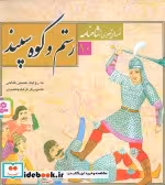 قیمت و خرید کتاب رستم و کوه سپند اثر ابوالقاسم فردوسی | ایده بوک