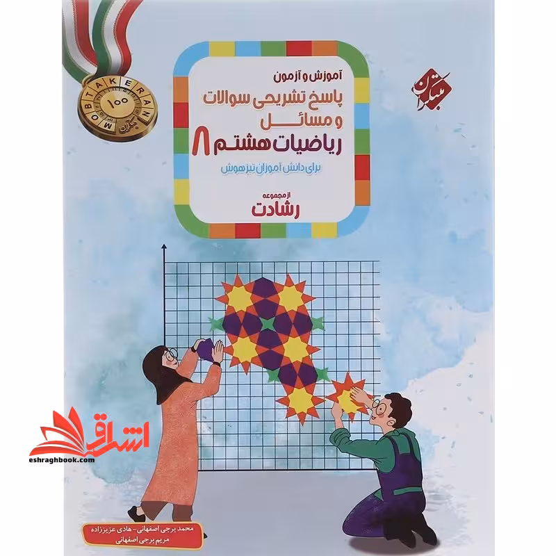 پاسخ تشریحی سوالات و مسائل ریاضیات 8 هشتم برای دانش آموزان تیزهوش رشادت جلد 2 - فروشگاه کتاب اشراق