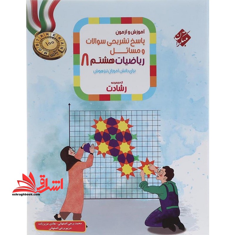 پاسخ تشریحی سوالات و مسائل ریاضیات 8 هشتم برای دانش آموزان تیزهوش رشادت جلد 2 - فروشگاه کتاب اشراق