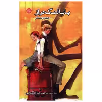 کتاب بابا لنگ دراز اثر جین وبستر