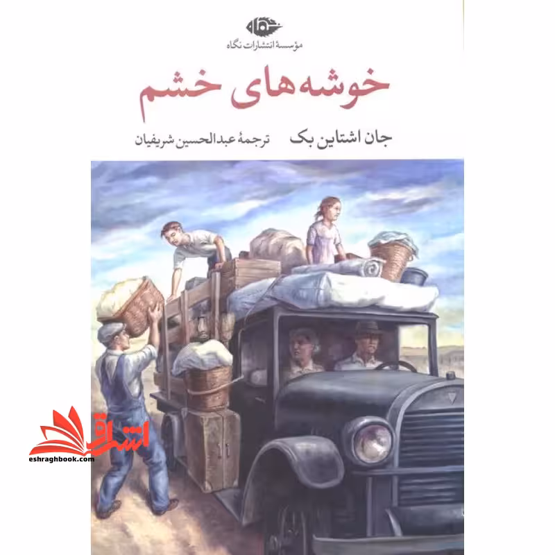 خوشه های خشم - فروشگاه کتاب اشراق