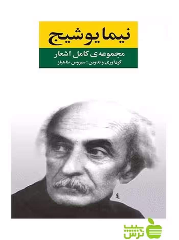 مجموعه اشعار نیما یوشیج نگاه - سیب ترش - SibTorsh | خرید با تخفیف ویژه