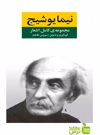 مجموعه اشعار نیما یوشیج نگاه - سیب ترش - SibTorsh | خرید با تخفیف ویژه