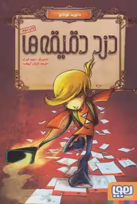 دزد دقیقه ها نشر هوپا
