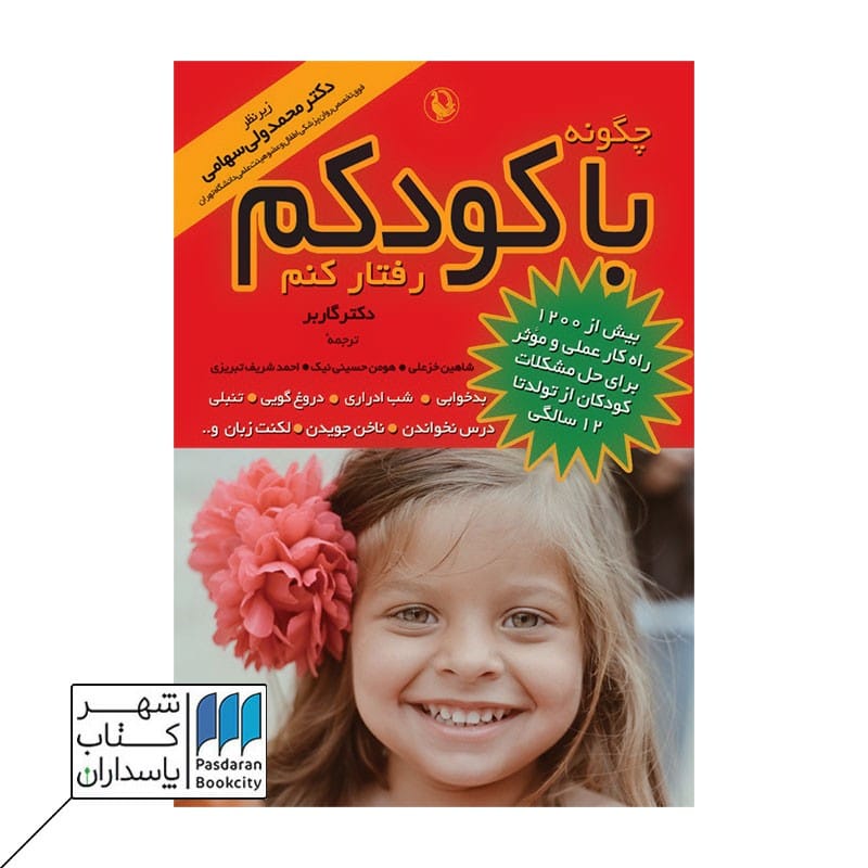 کتاب چگونه با کودکم رفتار کنم