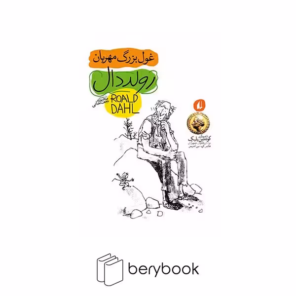 کتاب غول بزرگ مهربان / رولددال 3 / شومیز / افق