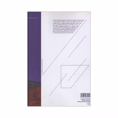 کتاب خنده در تاریکی اثر ولادیمیر نابوکف انتشارات هیرمند