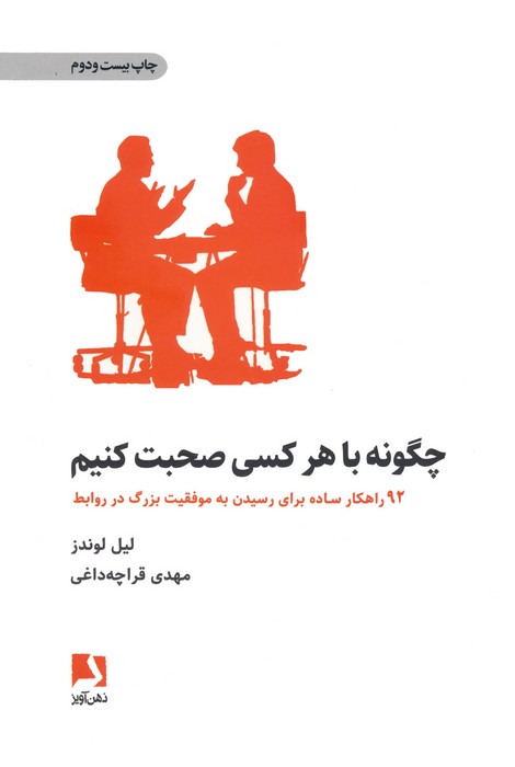 چگونه با هر کسی صحبت کنیم (92 راهکار ساده برای رسیدن به موفقیت بزرگ در روابط) - ناشربوک | خرید آنلاین کتاب