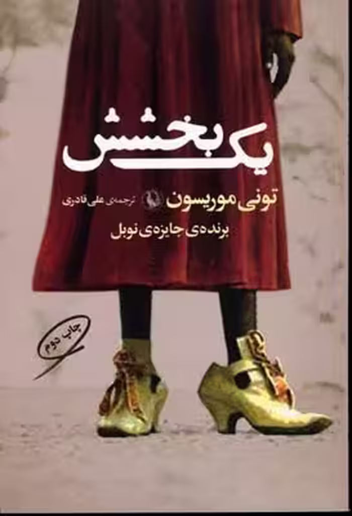 یک بخشش