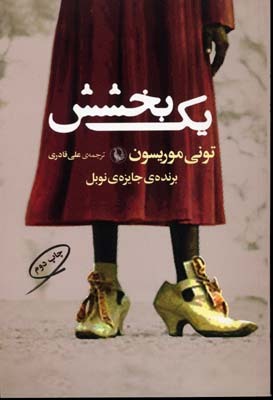 یک بخشش