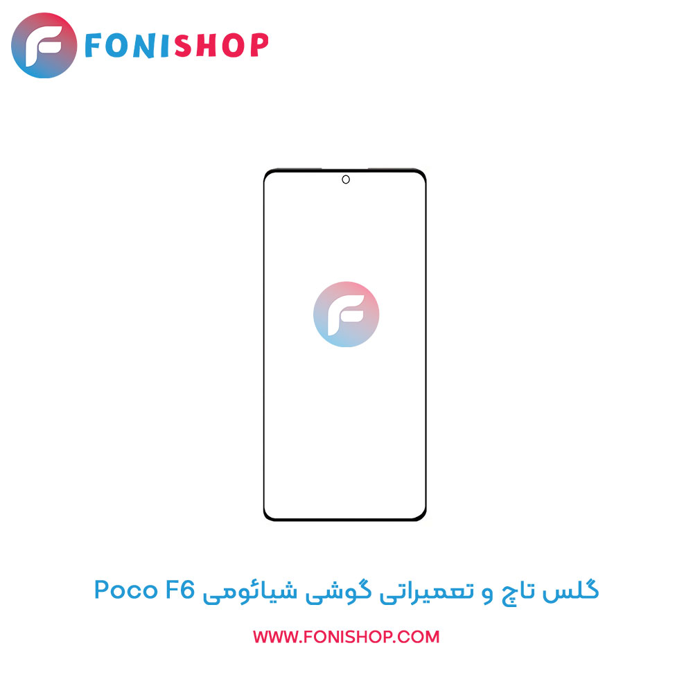 گلس تاچ و تعمیراتی شیائومی Xiaomi Poco F6