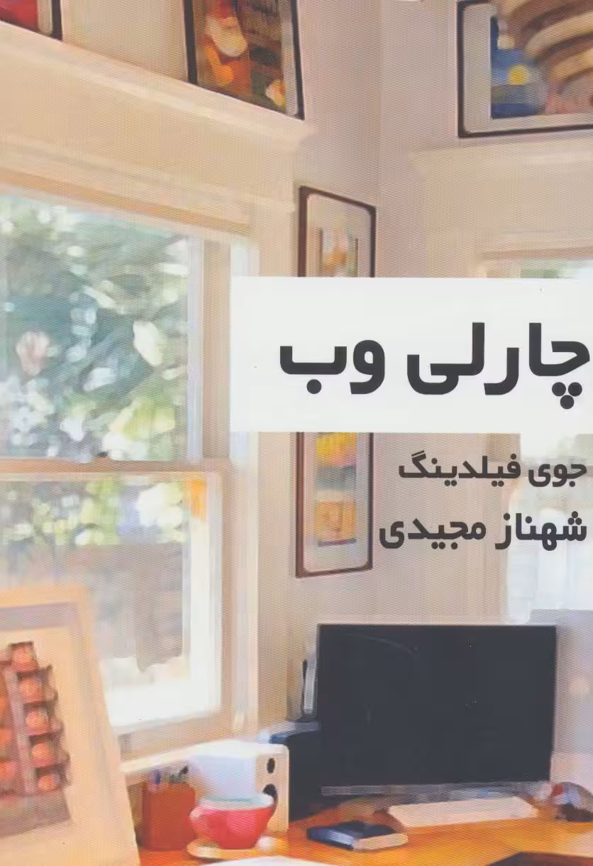 چارلی وب - ناشربوک | خرید آنلاین کتاب