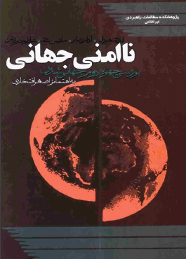 دانلود رایگان کتاب ناامنی جهانی با فرمت pdf