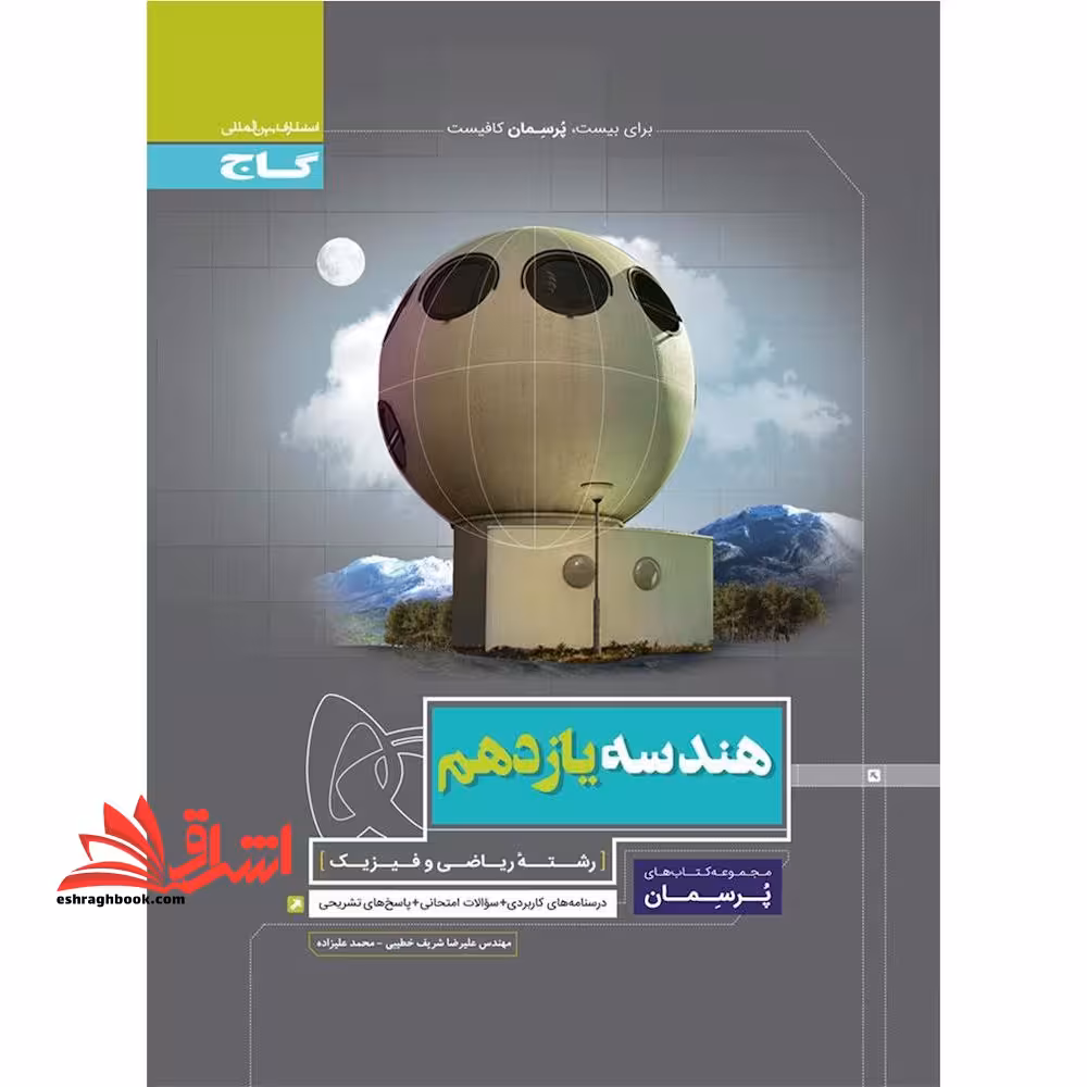 هندسه یازدهم (پرسمان) درسنامه های کاربردی   سوالات امتحانی   پاسخ های تشریحی - فروشگاه کتاب اشراق