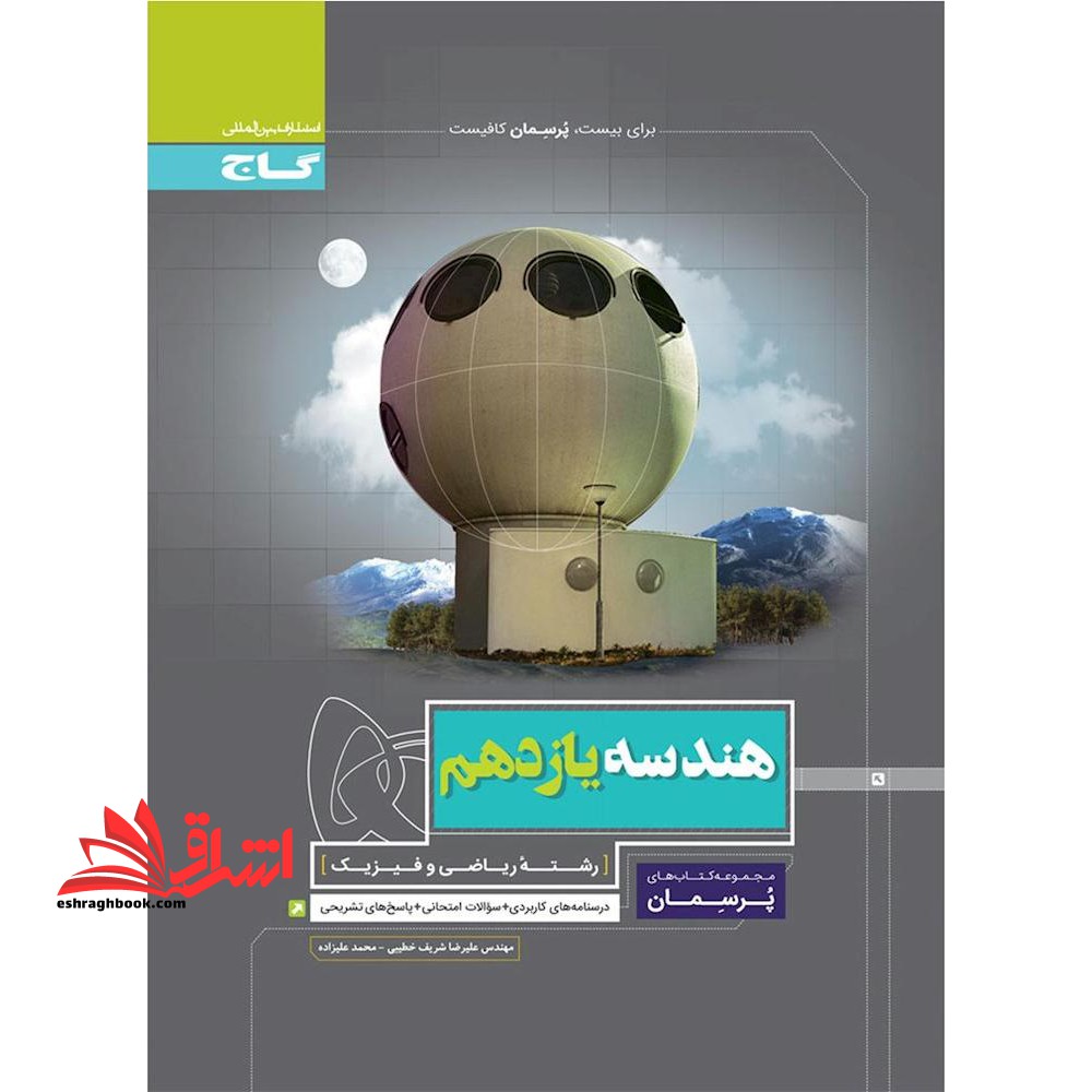 هندسه یازدهم (پرسمان) درسنامه های کاربردی سوالات امتحانی پاسخ های تشریحی - فروشگاه کتاب اشراق