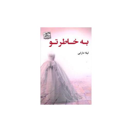 کتاب به خاطر تو اثر لیلا دارابی