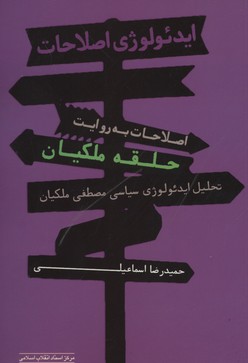 ایدئولوژی اصلاحات/حلقه ملکیان