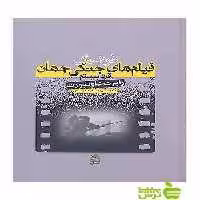 فرهنگ فیلم های جنگی جهان رابرت داونپورت ساقی - سیب ترش - SibTorsh رابرت داونپورت