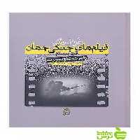 فرهنگ فیلم های جنگی جهان رابرت داونپورت ساقی - سیب ترش - SibTorsh رابرت داونپورت