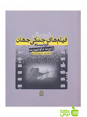 فرهنگ فیلم های جنگی جهان رابرت داونپورت ساقی - سیب ترش - SibTorsh رابرت داونپورت